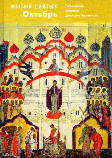 Димитрий Святитель - Жития святых (четьи-минеи) святителя Димитрия Ростовского на русском языке. В 12 т. Том 10. Октябрь обложка книги