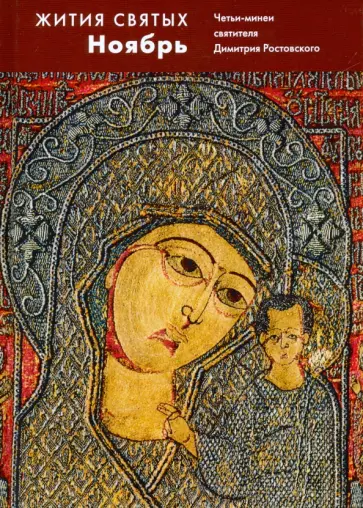 Димитрий Святитель - Жития святых (четьи-минеи) святителя Димитрия Ростовского на русском языке. В 12 т. Том 11. Ноябрь обложка книги
