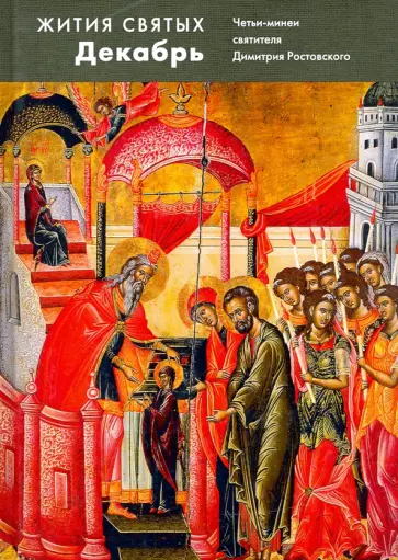 Димитрий Святитель - Жития святых (четьи-минеи) святителя Димитрия Ростовского на русском языке. В 12 т. Том 12. Декабрь обложка книги