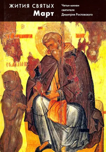 Димитрий Святитель - Жития святых (четьи-минеи) святителя Димитрия Ростовского на русском языке. В 12 томах. Том 3. Март обложка книги