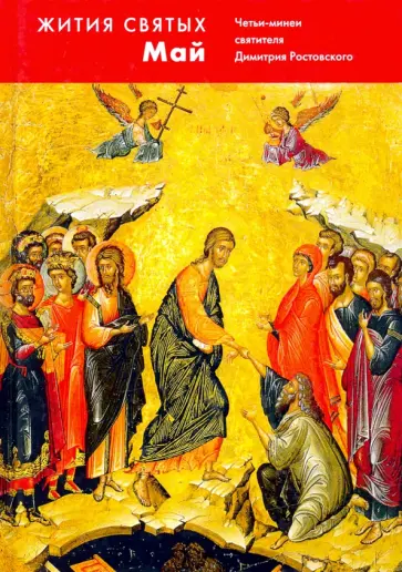 Димитрий Святитель - Жития святых (четьи-минеи) святителя Димитрия Ростовского на русском языке. В 12 томах. Том 5. Май обложка книги