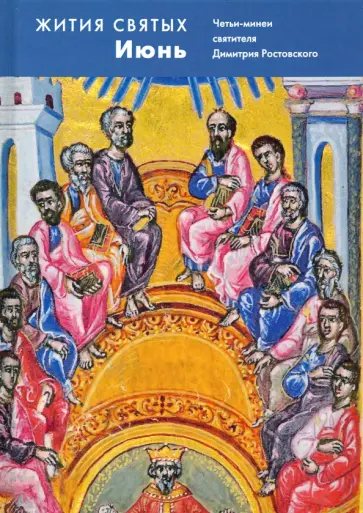 Димитрий Святитель - Жития святых (четьи-минеи) святителя Димитрия Ростовского на русском языке. В 12 т. Том 6. Июнь обложка книги
