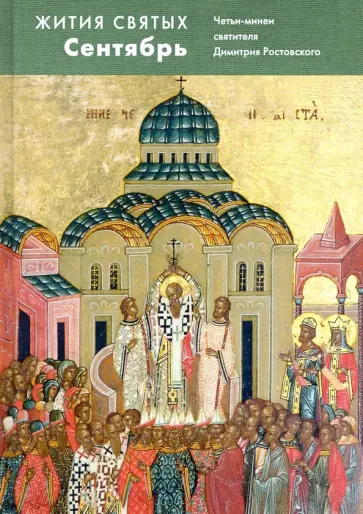 Димитрий Святитель - Жития святых (четьи-минеи) святителя Димитрия Ростовского на русском языке. В 12 т. Том 9. Сентябрь обложка книги
