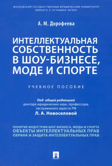 Анастасия Дорофеева - Интеллектуальная собственность в шоу-бизнесе, моде и спорте. Учебное пособие Анастасия Дорофеева - Интеллектуальная собственность в шоу-бизнесе, моде и спорте. Учебное пособие обложка книги