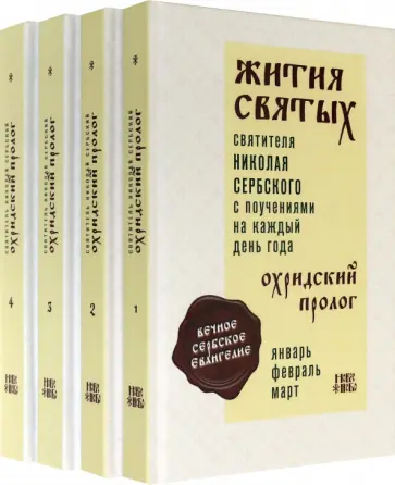 Святитель Николай Сербский (Велимирович) - Жития святых. Охридский Пролог. Комплект в 4 томах обложка книги