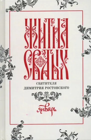 Димитрий Святитель - Жития святых свтителя Димитрия Ростовского по старому стилю. В 12-ти томах. Том 1. Январь обложка книги