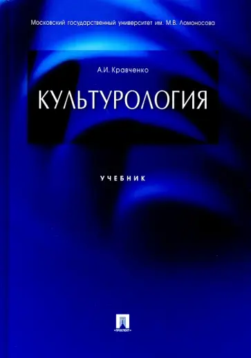 Альберт Кравченко - Культурология. Учебник Альберт Кравченко - Культурология. Учебник обложка книги