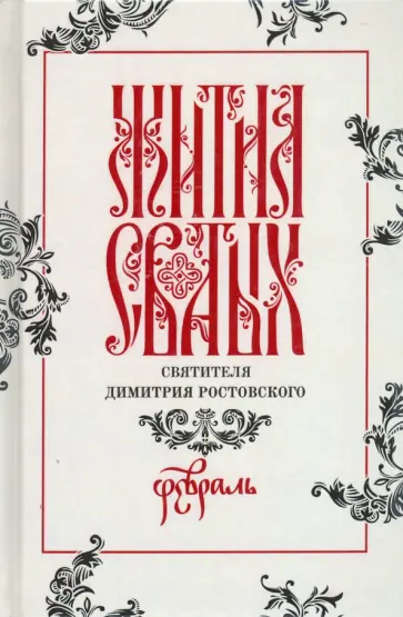 Димитрий Святитель - Жития святых свтителя Димитрия Ростовского по старому стилю. В 12-ти томах. Том 2. Февраль Димитрий Святитель - Жития святых свтителя Димитрия Ростовского по старому стилю. В 12-ти томах. Том 2. Февраль обложка книги
