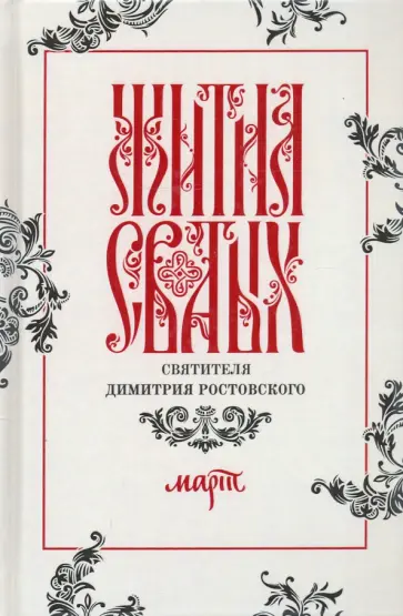 Димитрий Святитель - Жития святых свтителя Димитрия Ростовского по старому стилю. В 12-ти томах. Том 3. Март Димитрий Святитель - Жития святых свтителя Димитрия Ростовского по старому стилю. В 12-ти томах. Том 3. Март обложка книги
