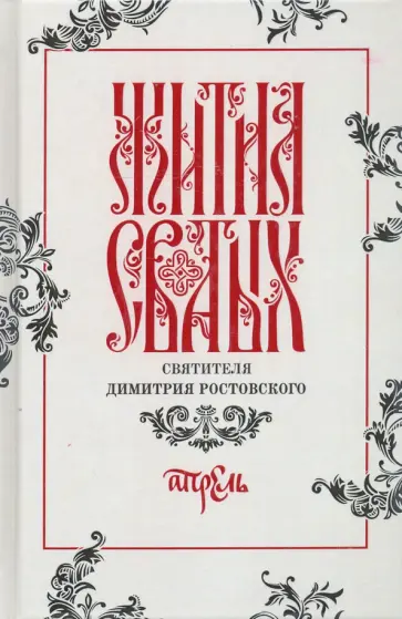 Димитрий Святитель - Жития святых свтителя Димитрия Ростовского по старому стилю. В 12-ти томах. Том 4. Апрель Димитрий Святитель - Жития святых свтителя Димитрия Ростовского по старому стилю. В 12-ти томах. Том 4. Апрель обложка книги