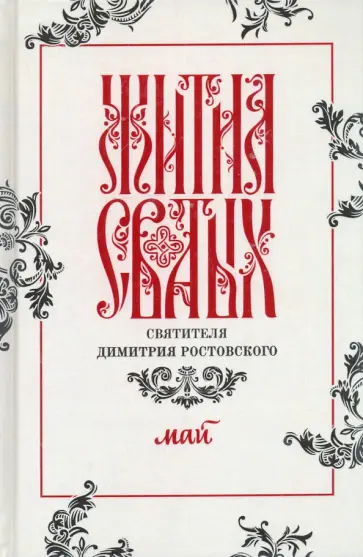Димитрий Святитель - Жития святых свтителя Димитрия Ростовского по старому стилю. В 12-ти томах. Том 5. Май Димитрий Святитель - Жития святых свтителя Димитрия Ростовского по старому стилю. В 12-ти томах. Том 5. Май обложка книги