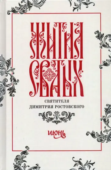 Димитрий Святитель - Жития святых свтителя Димитрия Ростовского по старому стилю. В 12-ти томах. Том 6. Июнь Димитрий Святитель - Жития святых свтителя Димитрия Ростовского по старому стилю. В 12-ти томах. Том 6. Июнь обложка книги