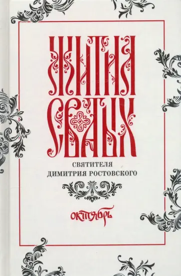 Димитрий Святитель - Жития святых свтителя Димитрия Ростовского по старому стилю. В 12-ти томах. Том 10. Октябрь Димитрий Святитель - Жития святых свтителя Димитрия Ростовского по старому стилю. В 12-ти томах. Том 10. Октябрь обложка книги
