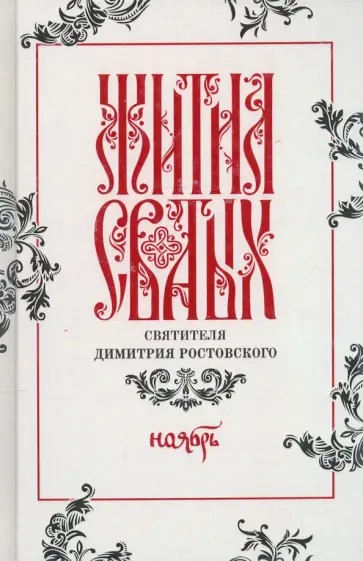Димитрий Святитель - Жития святых свтителя Димитрия Ростовского по старому стилю. В 12-ти томах. Том 11. Ноябрь Димитрий Святитель - Жития святых свтителя Димитрия Ростовского по старому стилю. В 12-ти томах. Том 11. Ноябрь обложка книги