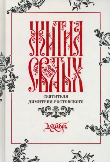 Димитрий Святитель - Жития святых свтителя Димитрия Ростовского по старому стилю. В 12-ти томах. Том 12. Декабрь Димитрий Святитель - Жития святых свтителя Димитрия Ростовского по старому стилю. В 12-ти томах. Том 12. Декабрь обложка книги