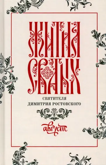 Димитрий Святитель - Жития святых свтителя Димитрия Ростовского по старому стилю. В 12-ти томах. Том 8. Август Димитрий Святитель - Жития святых свтителя Димитрия Ростовского по старому стилю. В 12-ти томах. Том 8. Август обложка книги
