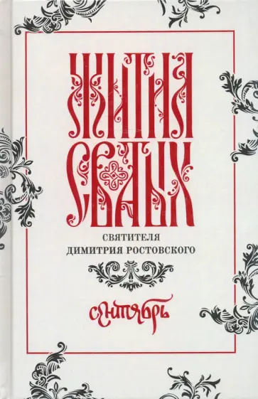 Димитрий Святитель - Жития святых свтителя Димитрия Ростовского по старому стилю. В 12-ти томах. Том 9. Сентябрь Димитрий Святитель - Жития святых свтителя Димитрия Ростовского по старому стилю. В 12-ти томах. Том 9. Сентябрь обложка книги
