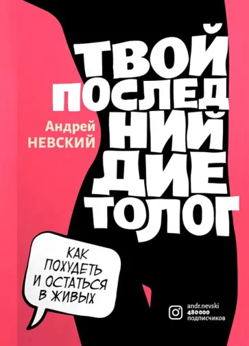 Андрей Невский - Твой последний диетолог обложка книги