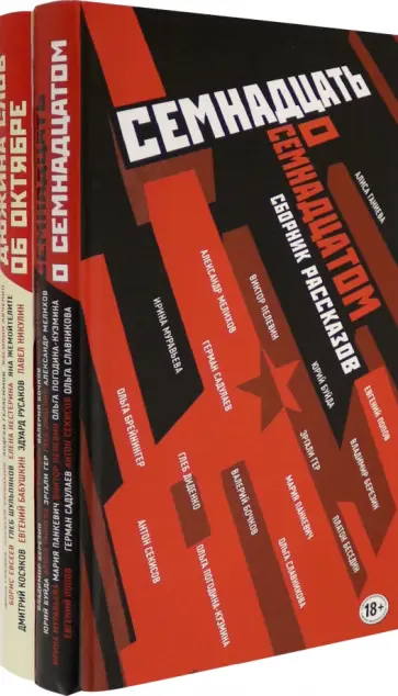 Виктор Пелевин - Труд и бунт. Писатели о революции обложка книги