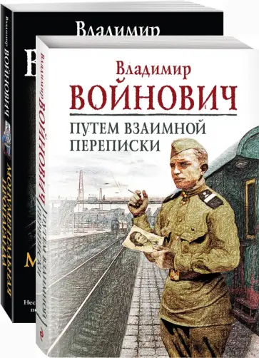 Владимир Войнович - На острие мысли. Владимир Войнович обложка книги