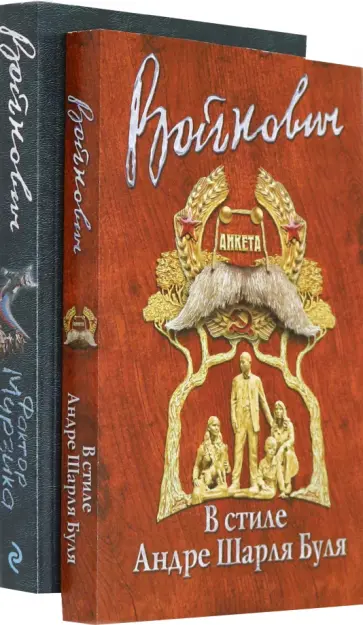 Владимир Войнович - Стиль классика. Владимир Войнович обложка книги