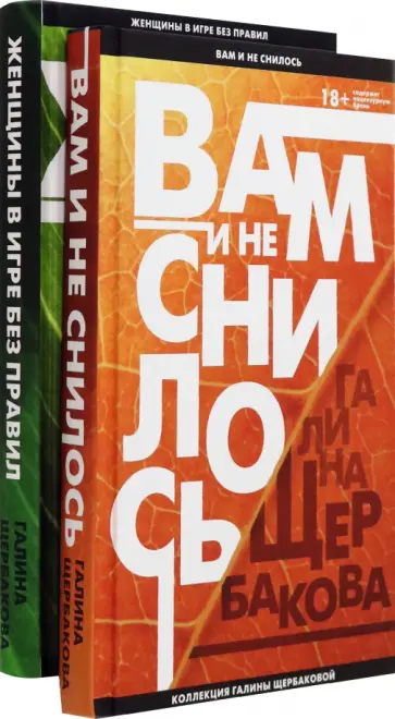Галина Щербакова - Вам и не снилось. Легенда советской литературы Галина Щербакова обложка книги