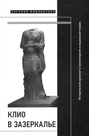 Бендерский, Иванова - Клио в зазеркалье. Исторический аргумент в гуманитарной и социальной теории обложка книги
