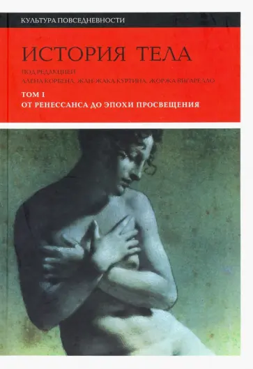 Вигарелло, Арасс - История тела. Том 1. От Ренессанса до эпохи Просвещения обложка книги