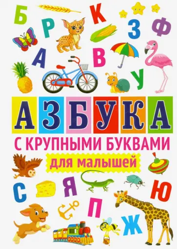 Азбука с крупными буквами для малышей Азбука с крупными буквами для малышей обложка книги