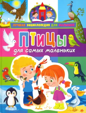 Анна Забирова - Птицы для самых маленьких обложка книги