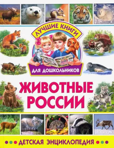 Животные России. Детская энциклопедия Животные России. Детская энциклопедия обложка книги