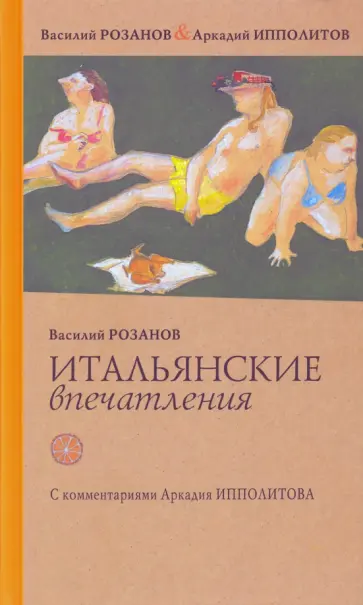 Розанов, Ипполитов - Итальянские впечатления Розанов, Ипполитов - Итальянские впечатления обложка книги