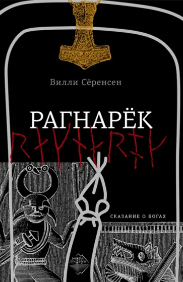 Вилли Сёренсен - Рагнарек. Сказание о богах обложка книги