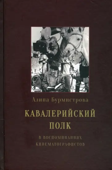 Алина Бурмистрова - Кавалерийский полк в воспоминаниях кинематографистов обложка книги