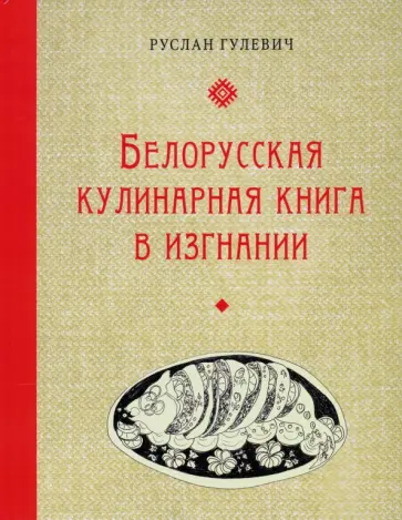 Руслан Гулевич - Белорусская кулинарная книга в изгнании обложка книги