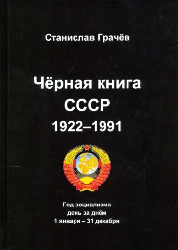 Станислав Грачёв - Черная книга СССР 1922-1991. Год социализма. День за днём 1 января – 31 декабря обложка книги