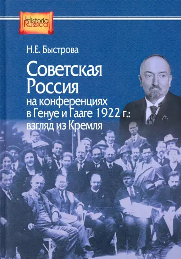 Нина Быстрова - Советская Россия на конференциях в Генуе и Гааге 1922 г. взгляд из Кремля обложка книги