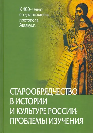 Агеева, Белякова - Старообрядчество в истории и культуре России: проблемы изучения Агеева, Белякова - Старообрядчество в истории и культуре России: проблемы изучения обложка книги