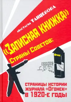 Анастасия Танцевова - "Записная книжка" Страны Советов: страницы истории журнала "Огонек" в 1920-е годы обложка книги