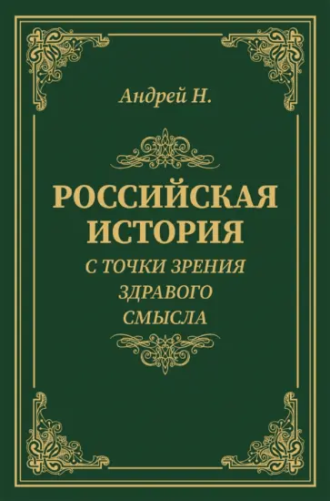 Андрей Н. - Российская история с точки зрения здравого смысла обложка книги