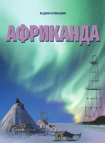 Вадим Курышин - Африканда обложка книги