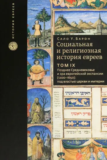 Сало Барон - Социальная и религиозная история евреев. Том 9. Позднее средневековье и эра европейской экспансии обложка книги