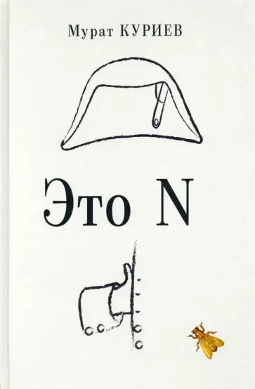 Мурат Куриев - Это N обложка книги