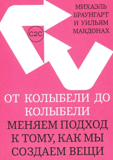 Браунгарт, Макдонах - От колыбели до колыбели. Меняем подход к тому, как мы создаем вещи обложка книги