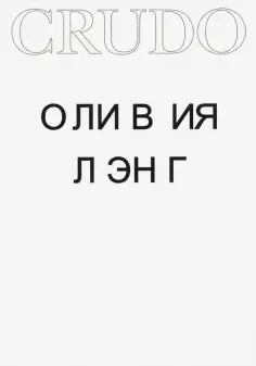Оливия Лэнг - Crudo обложка книги