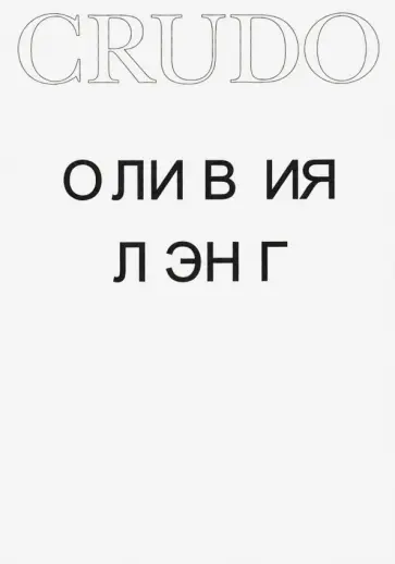 Оливия Лэнг - Crudo обложка книги
