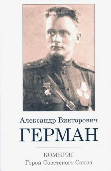 Александр Шепель - Комбриг А.В.Герман. Герой Советского Союза Александр Шепель - Комбриг А.В.Герман. Герой Советского Союза обложка книги
