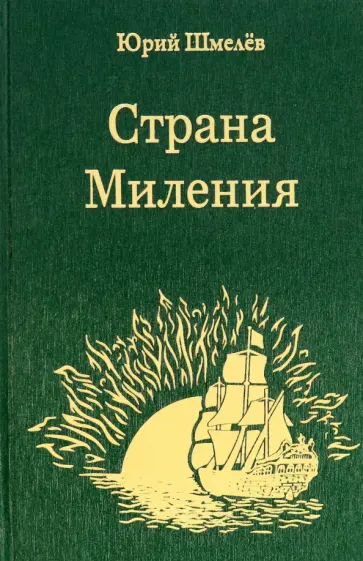 Юрий Шмелёв - Страна Миления обложка книги