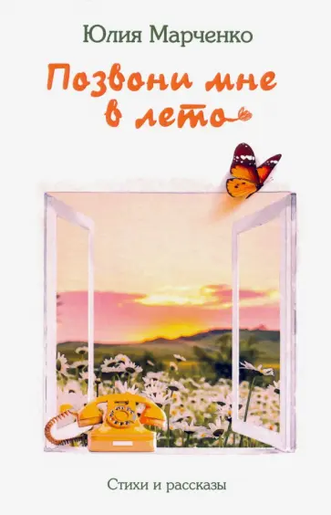 Юлия Марченко - Позвони мне в лето Юлия Марченко - Позвони мне в лето обложка книги