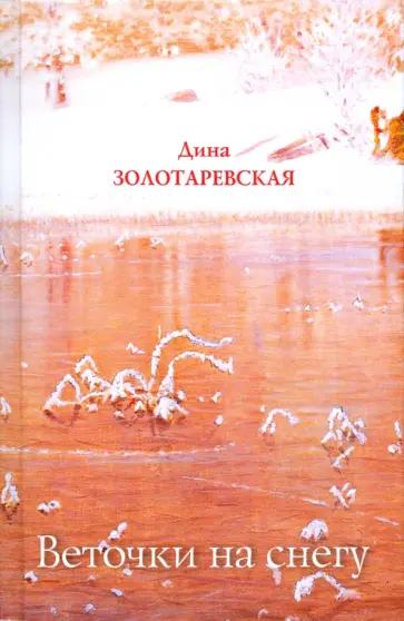 Дина Золотаревская - Веточки на снегу обложка книги